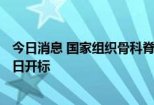 今日消息 国家组织骨科脊柱类耗材集中带量采购将于9月27日开标