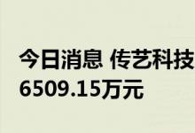 今日消息 传艺科技走出5连板 1家机构净买入6509.15万元