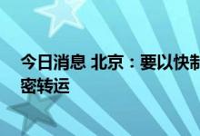 今日消息 北京：要以快制快 加快流调溯源、排查管控、判密转运