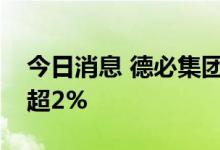 今日消息 德必集团：股东长兴乾悦拟减持不超2%