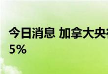 今日消息 加拿大央行宣布加息75个基点至3.25%