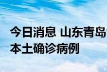 今日消息 山东青岛9月7日0时至12时新增3例本土确诊病例
