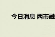 今日消息 两市融资余额增加1.53亿元