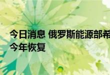 今日消息 俄罗斯能源部希望萨哈林1号项目的石油产量能在今年恢复