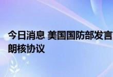 今日消息 美国国防部发言人柯比：美国仍然试图重新实施伊朗核协议