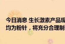 今日消息 生长激素产品现身福建药品集采名单，长春高新：均为粉针，将充分合理制订应对预案