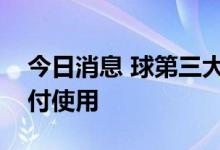 今日消息 球第三大半潜船“华瑞龙”出江交付使用
