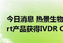 今日消息 热景生物：全资子公司MQ60 smart产品获得IVDR CE认证