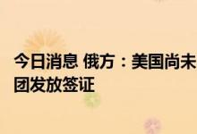 今日消息 俄方：美国尚未向将参加联合国大会的俄罗斯代表团发放签证