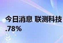今日消息 联测科技：两股东拟合计减持不超0.78%