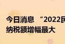 今日消息 “2022民营企业500强“公布 腾讯纳税额增幅最大