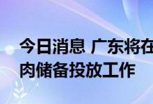 今日消息 广东将在中秋、国庆节前启动冻猪肉储备投放工作