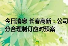 今日消息 长春高新：公司将积极跟踪关注政策变化情况，充分合理制订应对预案