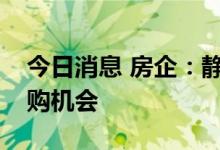 今日消息 房企：静待楼市转暖，谨慎对待并购机会