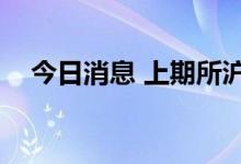 今日消息 上期所沪镍期货主力合约涨2%