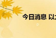 今日消息 以太坊日内下跌5%