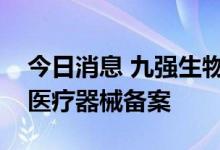 今日消息 九强生物：控股子公司完成第一类医疗器械备案