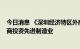 今日消息 《深圳经济特区外商投资条例》11月实施 鼓励外商投资先进制造业