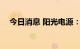 今日消息 阳光电源：积极导入国产IGBT