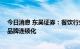 今日消息 东吴证券：餐饮行业短看复苏弹性 长看龙头弄潮品牌连锁化