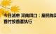 今日消息 河南周口：居民购买一套房已结清贷款的，二套房首付按首套执行