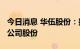 今日消息 华伍股份：拟以1亿元-1.6亿元回购公司股份