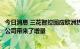 今日消息 三花智控回应欧洲热泵需求高增：热泵相关业务给公司带来了增量