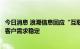 今日消息 浪潮信息回应“互联网客户砍单”传言：头部主要客户需求稳定