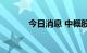 今日消息 中概股尾盘继续走低