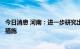 今日消息 河南：进一步研究出台支持新能源汽车消费的政策措施