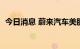 今日消息 蔚来汽车美股盘前跌幅扩大至6%