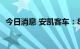 今日消息 安凯客车：8月份客车销量202辆