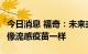 今日消息 福奇：未来或需每年接种新冠疫苗，像流感疫苗一样