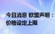 今日消息 欧盟声明：欧盟将对俄罗斯天然气价格设定上限