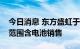 今日消息 东方盛虹于苏州成立新公司，经营范围含电池销售