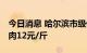 今日消息 哈尔滨市级储备肉即将投放市场 猪肉12元/斤