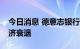 今日消息 德意志银行CEO：德国无法避免经济衰退