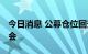 今日消息 公募仓位回升 震荡市把握结构性机会