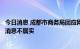 今日消息 成都市商务局回应网传“全市餐饮外卖停业”：该消息不属实