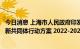 今日消息 上海市人民政府印发《三省一市共建长三角科技创新共同体行动方案 2022-2025年》的通知