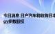 今日消息 日产汽车将收购日本汽车电池制造商Vehicle Energy多数股权