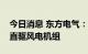 今日消息 东方电气：目前正在研制大功率半直驱风电机组