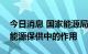 今日消息 国家能源局：进一步发挥新能源在能源保供中的作用