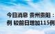今日消息 贵州贵阳：筛查到阳性感染者301例 较前日增加115例