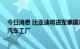 今日消息 比亚迪将进军泰国市场 将打造其东南亚首家电动汽车工厂