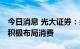 今日消息 光大证券：关注风格与结构的切换 积极布局消费