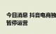 今日消息 抖音电商独立app「抖音盒子」将暂停运营