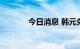 今日消息 韩元兑美元下跌1％