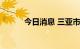 今日消息 三亚市新增感染者5例