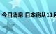 今日消息 日本将从11月起逐步取消汽油补贴